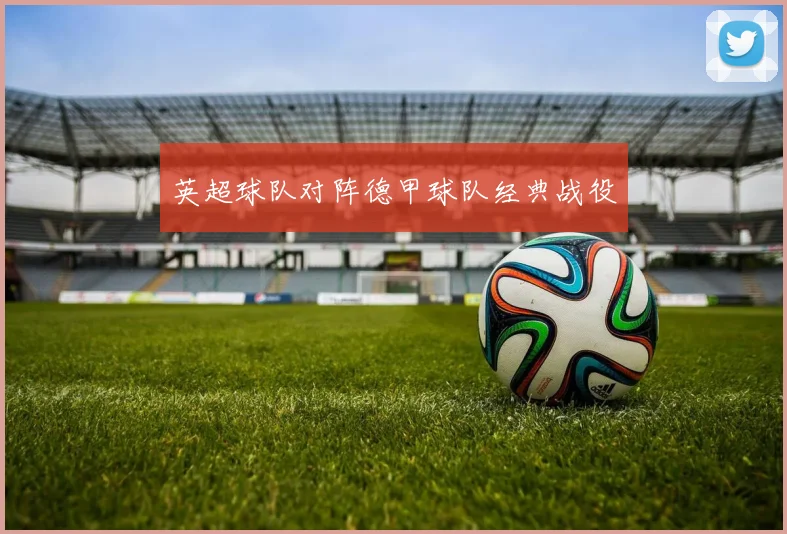 英超球队对阵德甲球队经典战役