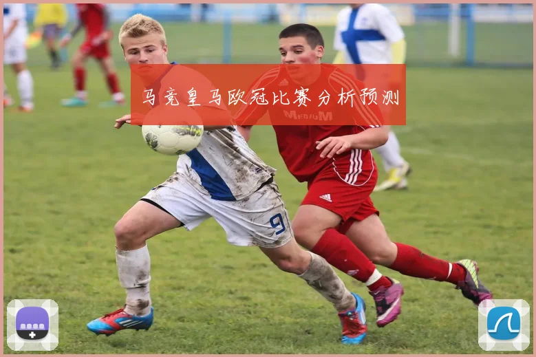 马竞皇马欧冠比赛分析预测