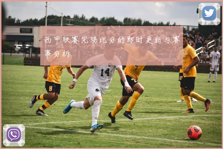西甲联赛完场比分的即时更新与赛事分析