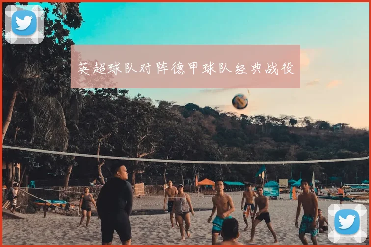 英超球队对阵德甲球队经典战役