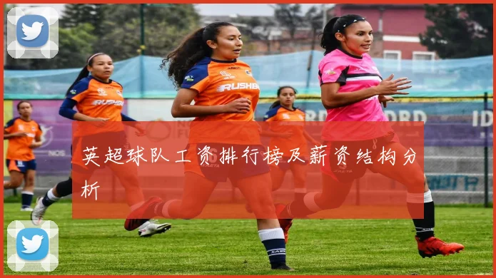 英超球队工资排行榜及薪资结构分析