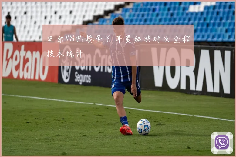 里尔VS巴黎圣日耳曼经典对决全程技术统计