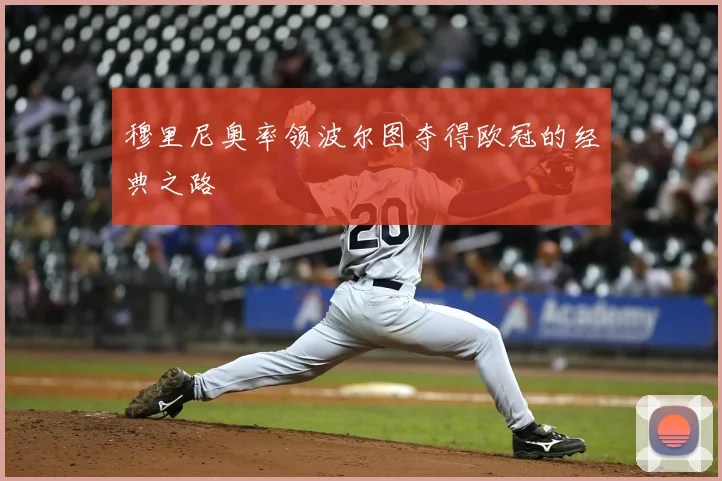 穆里尼奥率领波尔图夺得欧冠的经典之路