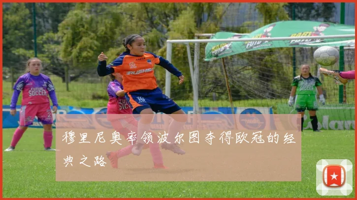 穆里尼奥率领波尔图夺得欧冠的经典之路