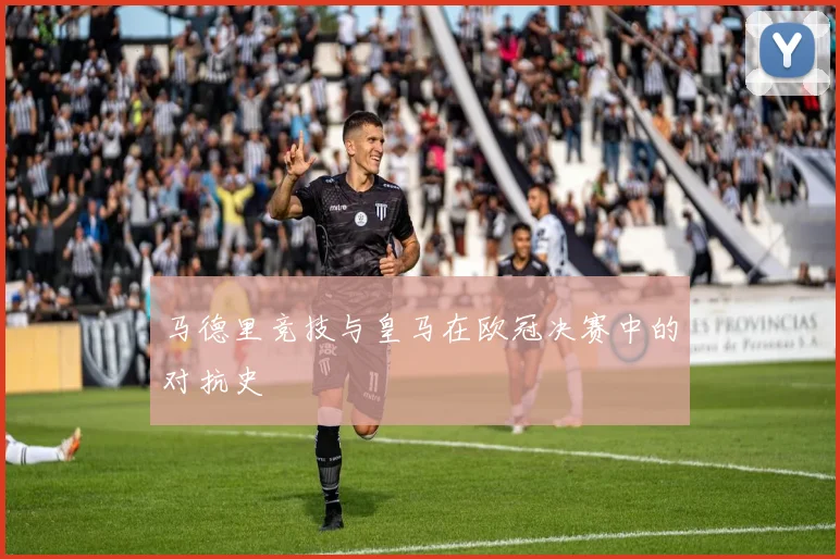 马德里竞技与皇马在欧冠决赛中的对抗史